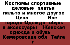 Костюмы спортивные, деловые, платья, пальто и многое другое. › Цена ­ 3 400 - Все города Одежда, обувь и аксессуары » Женская одежда и обувь   . Кемеровская обл.,Тайга г.